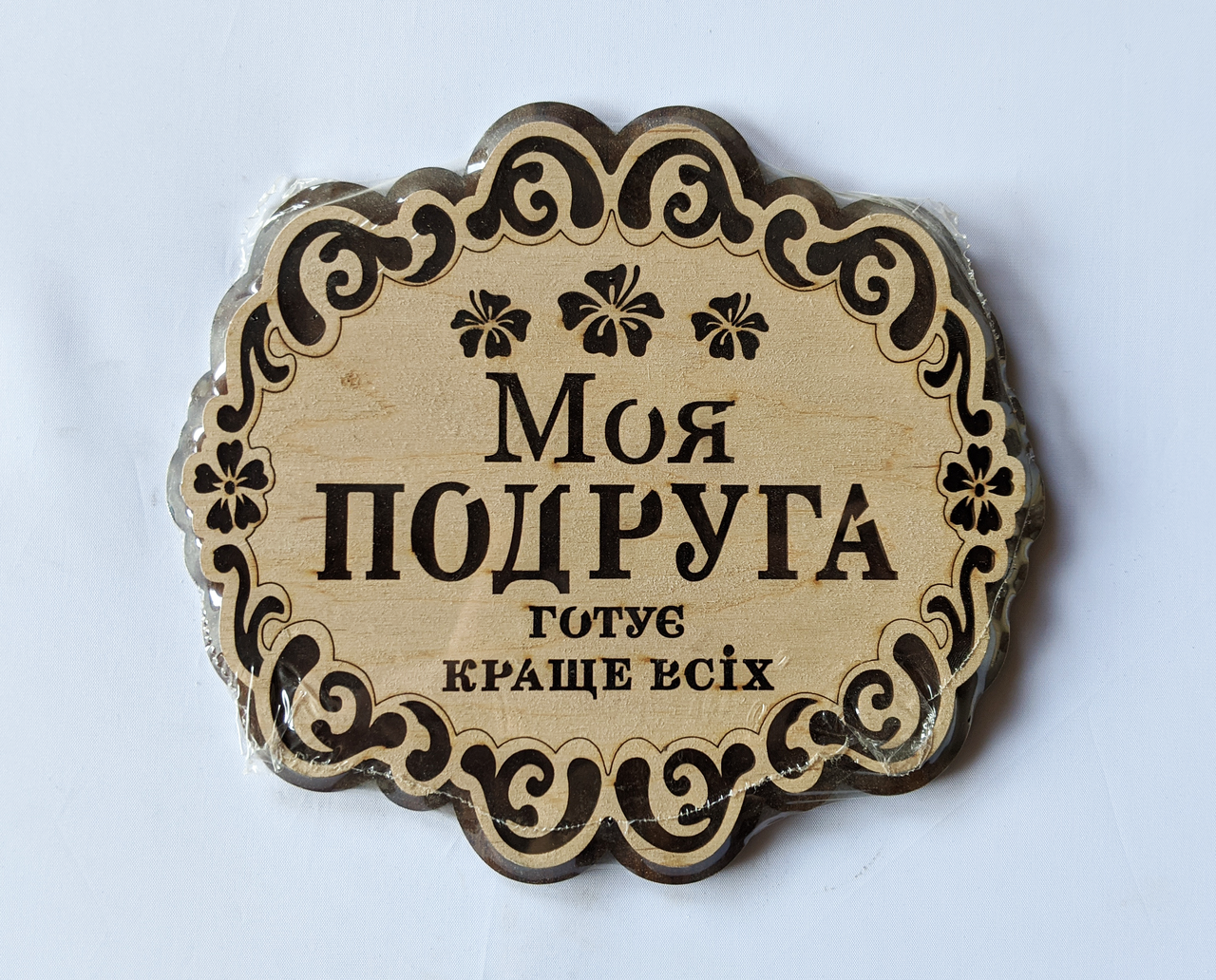 Підставка під гаряче "Моя Подруга готує краще всіх"