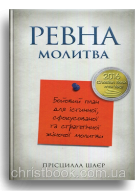 Рівнапровадила. Бойовий план для істинної, сфокусованої та стратегічної жіночої молитви