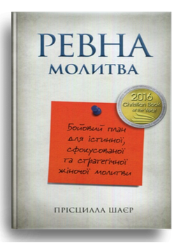 Ревна молитва. Бойовий план для істинної, сфокусованої та стратегічної жіночої молитви