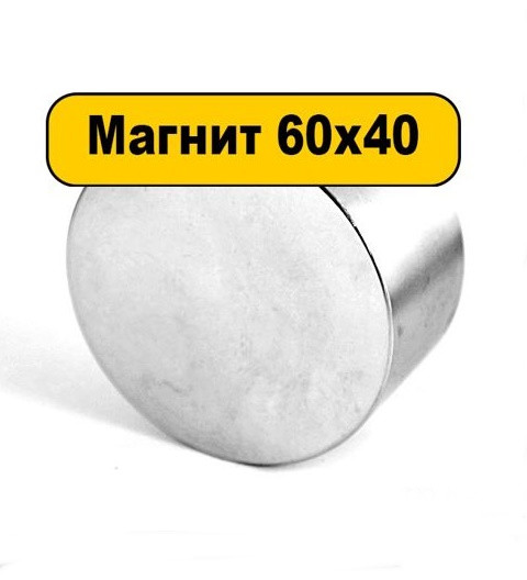 Сильний неодимовий супермагніт 60*40*200кг, N42 ✔ОБМІН✔ГАРАНТІЯ