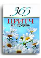 365 притч на щодень