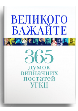 Великого бажайте. 365 думок визначних постатей УГКЦ