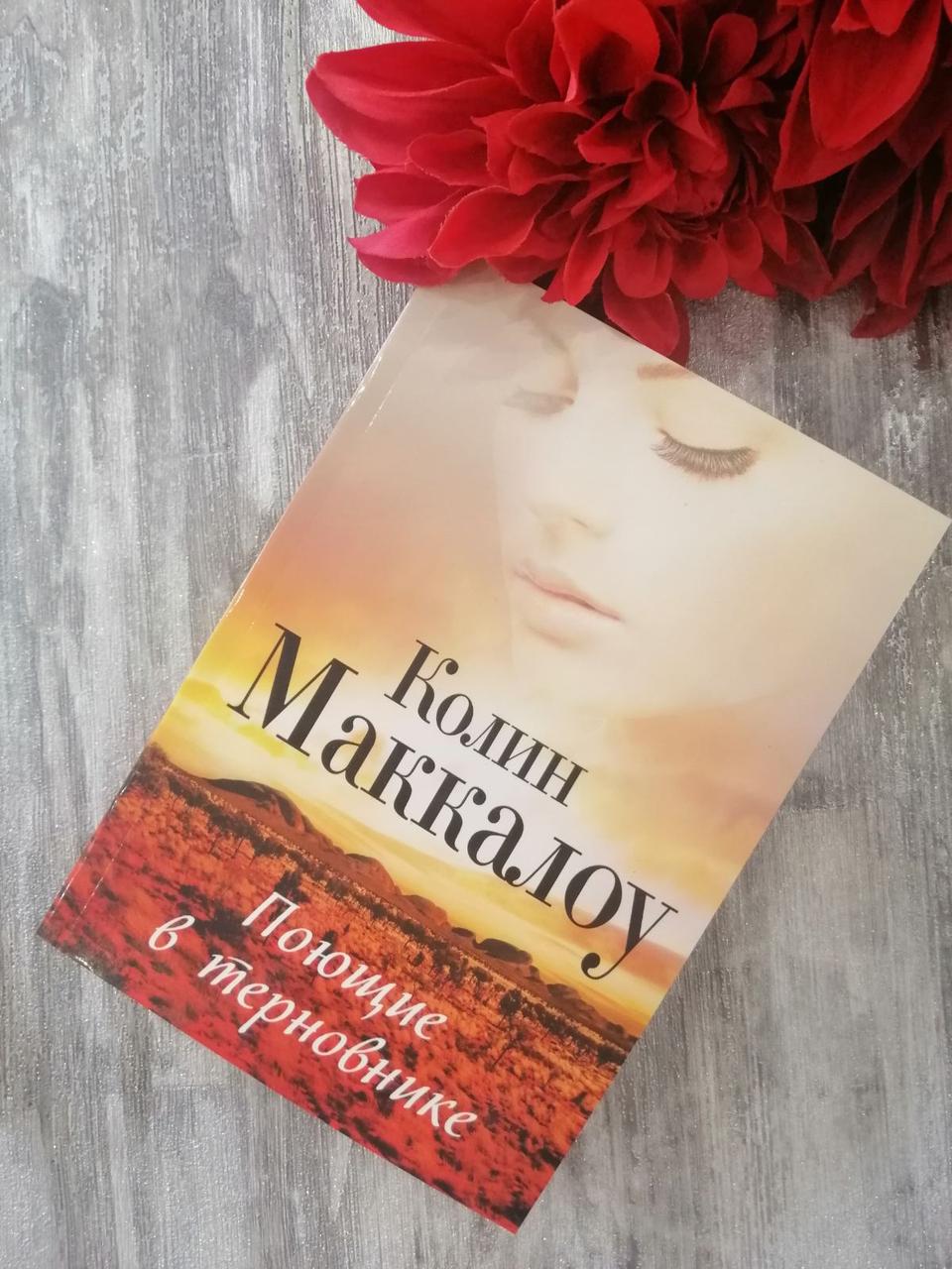 "Клин Маккалоу, що співають у тереннику"