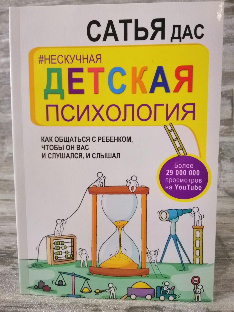 "Ненудна дитяча психологія" Сатья Дас