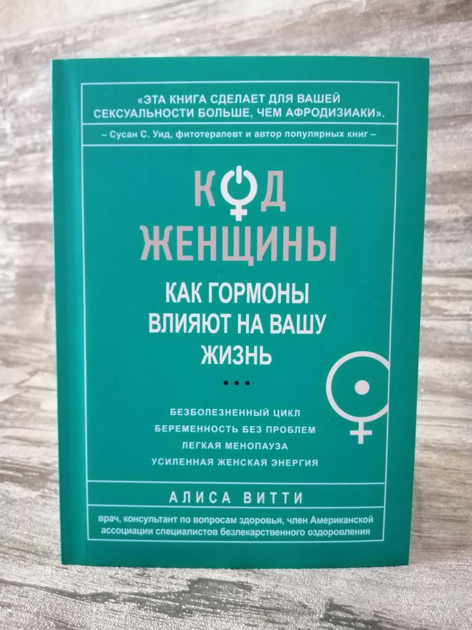 "Код жінки" Аліса Вітті
