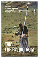 Там, де видно Бога. Протоієрей Федір Конюхов
