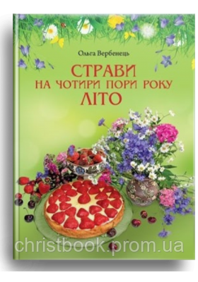 Літо. Страви на чотири пори року
