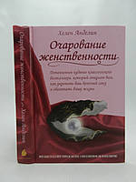 Анделин Х. Очарование женственности (б/у).