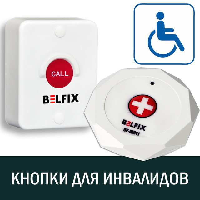 Кнопки вызова для инвалидов