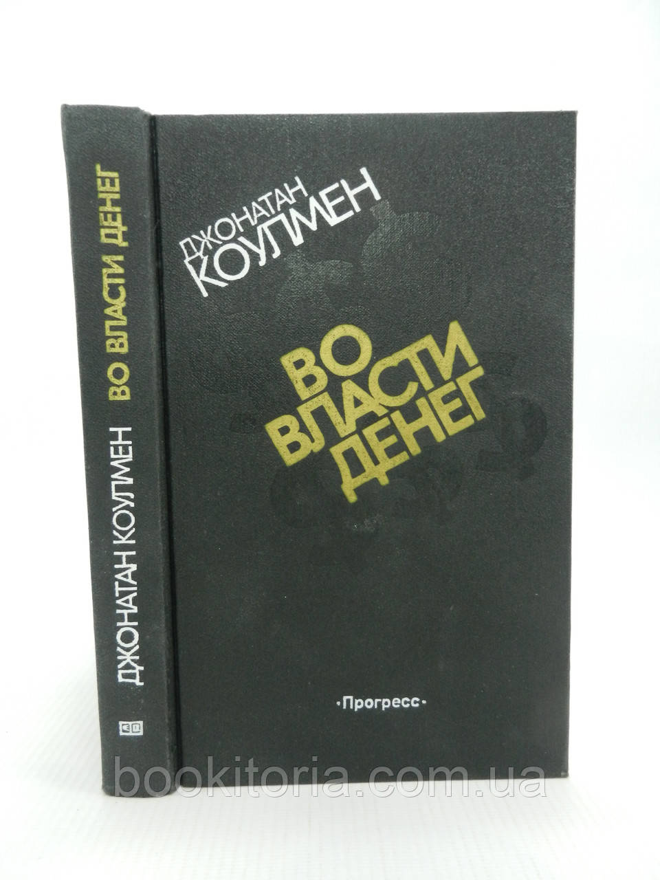 Коулмен Дж. Уласті грошей (б/у)., фото 1