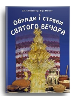 Обряди і страви Святого вечора. Видання друге доповнене.