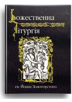 Божественна Літургія св. Йоана Золотоустого