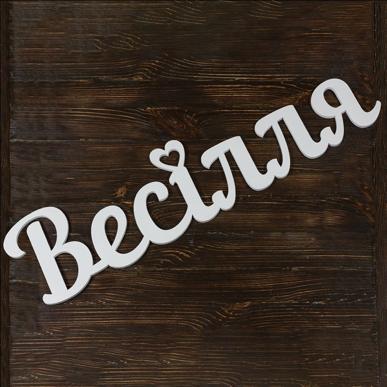 Об'ємне слово "Веселля" (арт. SD-00066)