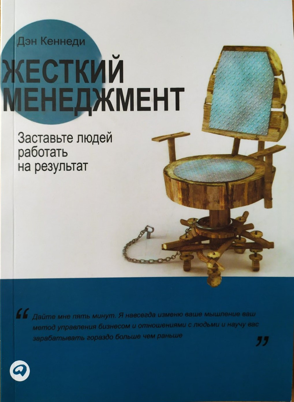 Ден Кеннеді. Жорсткий менеджмент. Заставте людей працювати на результат (м'яка)