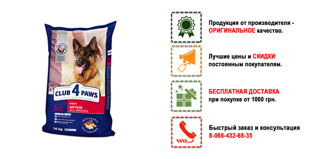 Сухий корм для собак CLUB 4 PAWS (Полуб 4 Лапи) для активних собак усіх ...