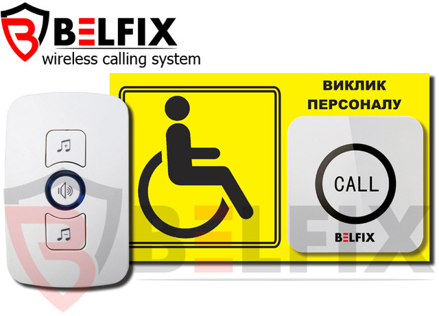 КОМПЛЕКТ БЕСПРОВОДНОЙ КНОПКИ ВЫЗОВА ДЛЯ ИНВАЛИДОВ BELFIX-SET-HELP 2