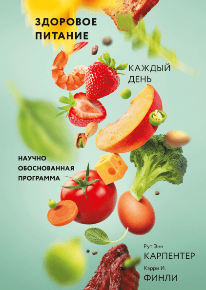 Р.Э.Карпентер, К.И.Финли. Здоровое питание каждый день