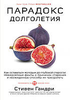 Стівен Гандрі. Парадокс долголетия.