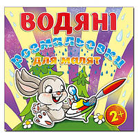 Водяні розмальовки для малят. Дзига. Глорія