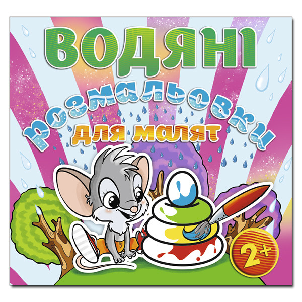 Водяні розмальовки для малят. Пірамідка. Глорія, фото 1