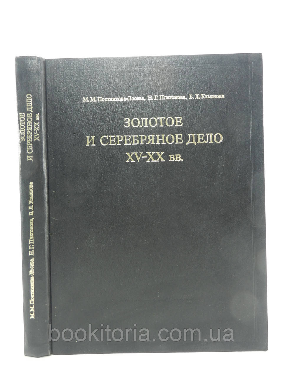 Постільника-Лосова М. та ін. Золота та срібна справа XV — XX в. Територія СРСР (б/у).
