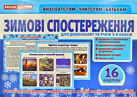 Зимові спостереження (16 двостор. карток+опис)