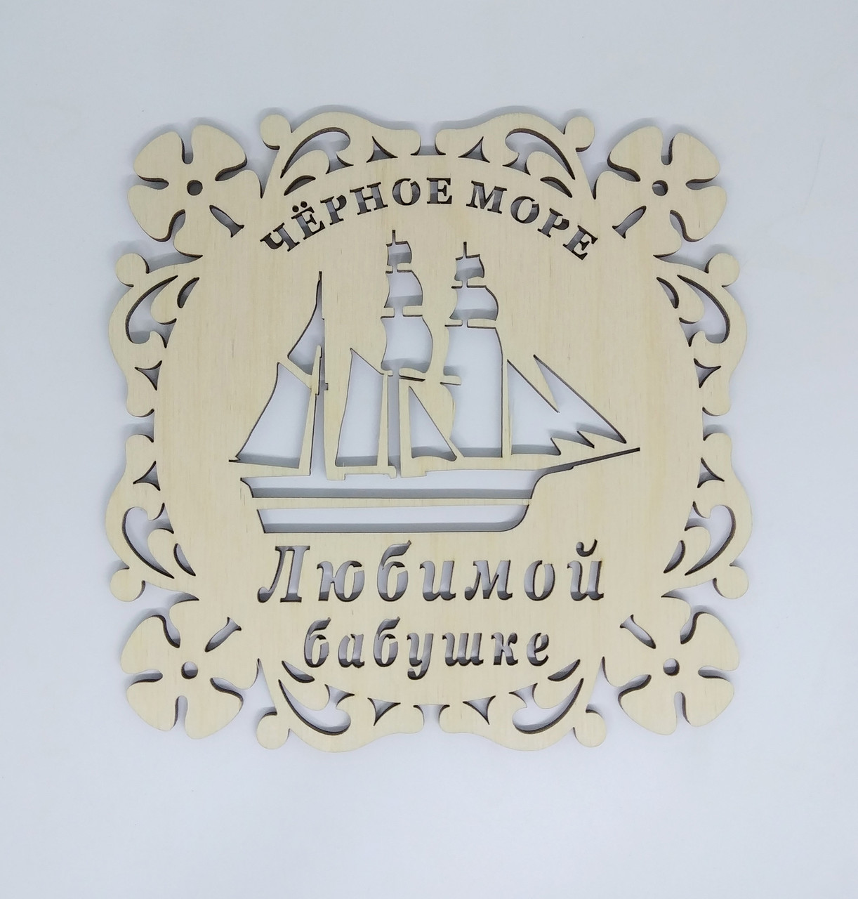 Підставка під гаряче "Чорне море Улюбленої Бабусі"