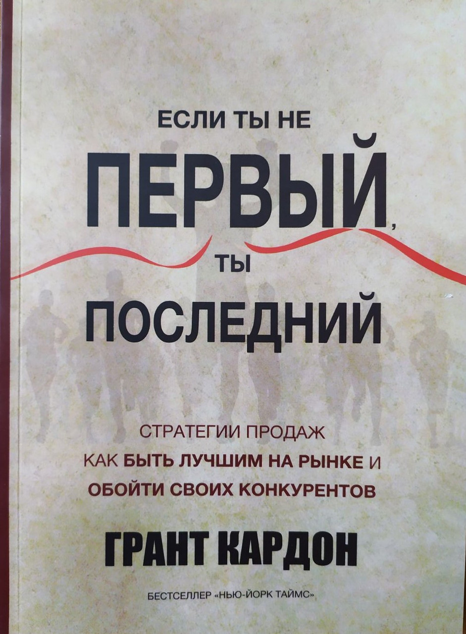 Грант Кардон. Якщо ти не перший, ти останній. Стратегії продажів: як бути найкращим на ринку та обійти своїх конк