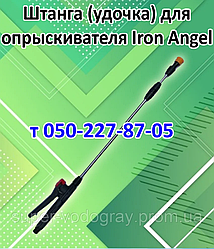 Штанга (удочка) для обприскувача Iron Angel (L 1 м — 1,3 м - 2,5 м - 3,2 м )