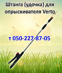 Штанга (подовжувач) для ручного обприскувача Verto (L 1 м — 1,3 м - 2,5 м - 3,2 м )