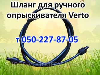 Шланг для ручного обприскувача Verto L 1,2 — 1,5 — 2,0 — 2,5 — 3,0 м
