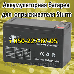 Акумуляторна батарея для обприскувача Sturm (12 В 7 А; 8A; 9А)