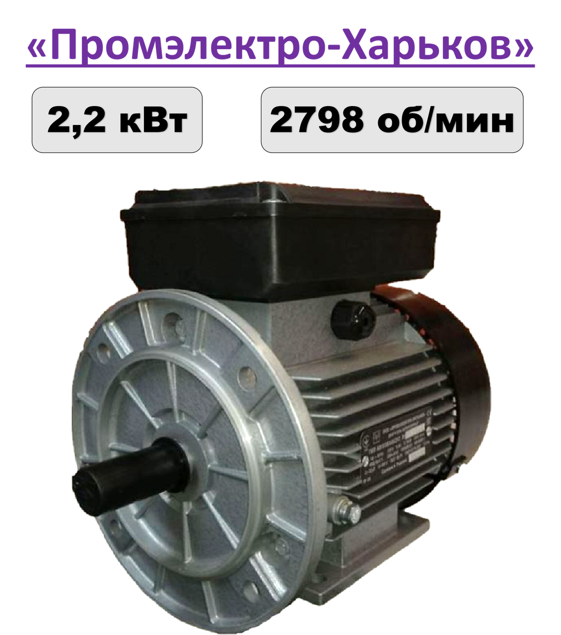Електродвигун однофазний "Промелектро-Харків" АИ1Е 80С2 (2,2 кВт, 2798 об/хв, лапи/фланець)
