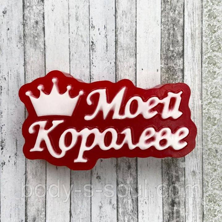 Пластикова форма "Моєї королеви"