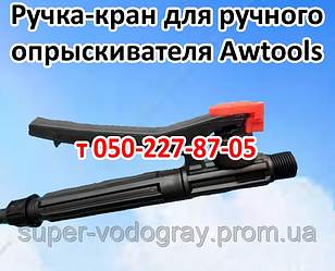 Ручка-кран для ручного обприскувача Awtools