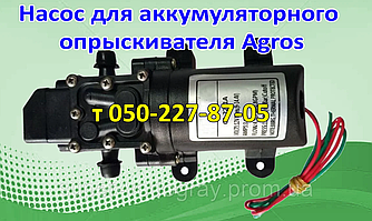 Насос для акумуляторного обприскувача Agros (з подарунком)