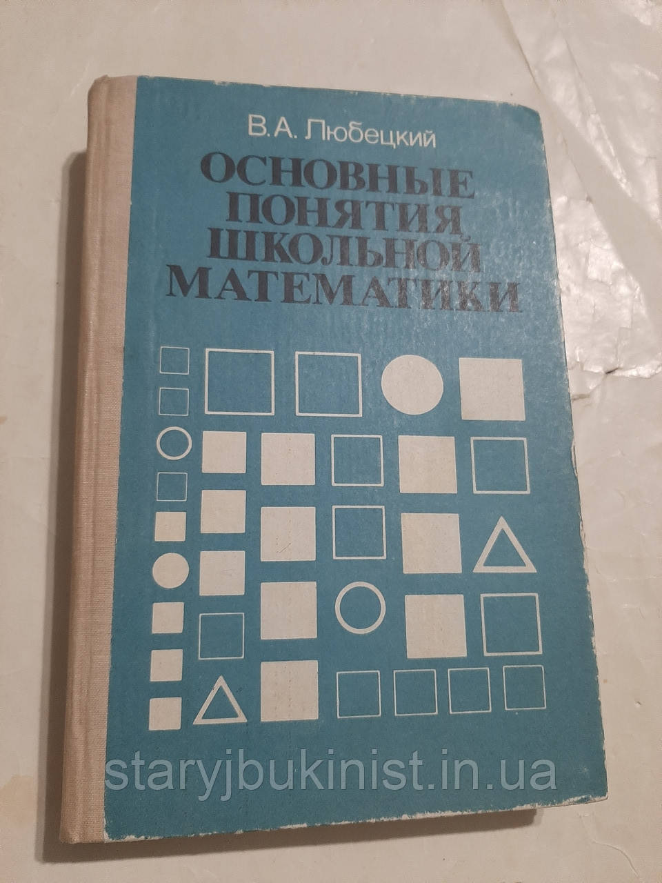 Основні поняття шкільної математики В.Любецький, фото 1
