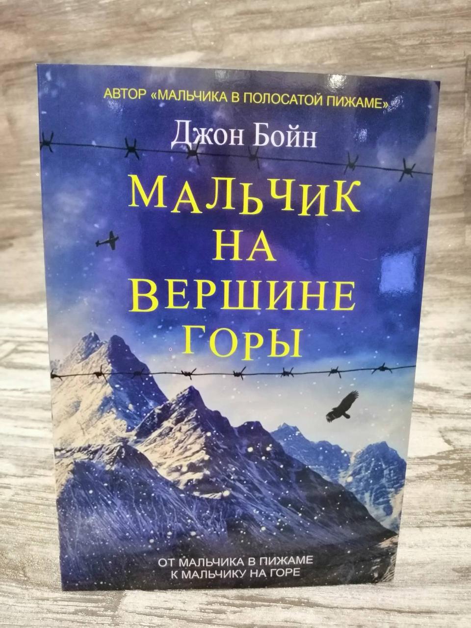 "Хлопчик на вершині гори" Джон Бойн