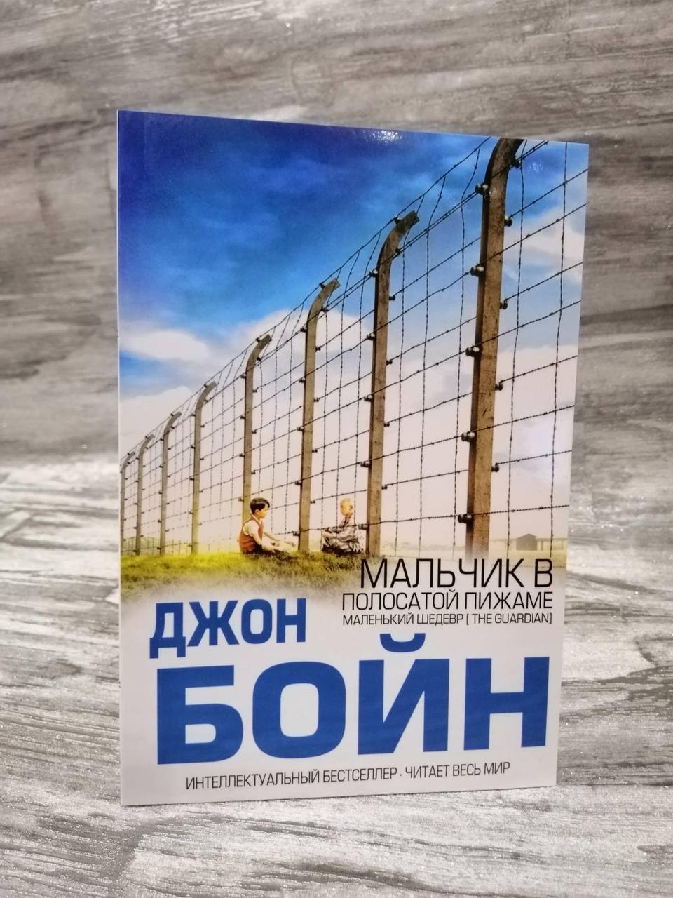 "Хлопчик у смугастій піжамі" Джон Бойн
