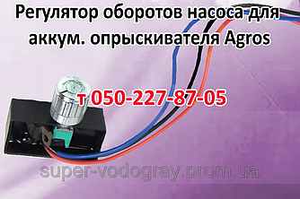 Регулятор обертів для акумуляторного обприскувача Agros