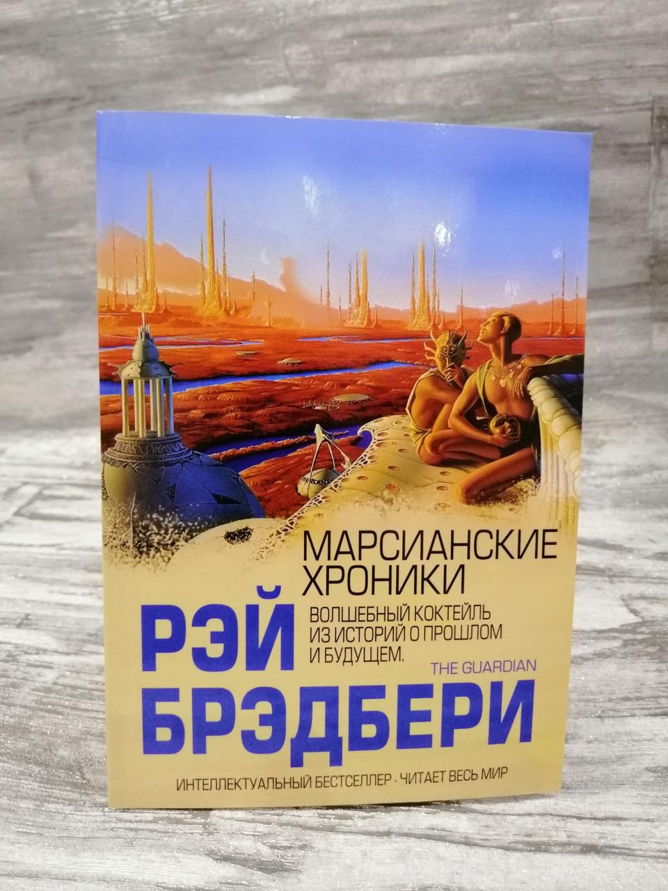 "Марсіанські хроніки" Рея Бредбері