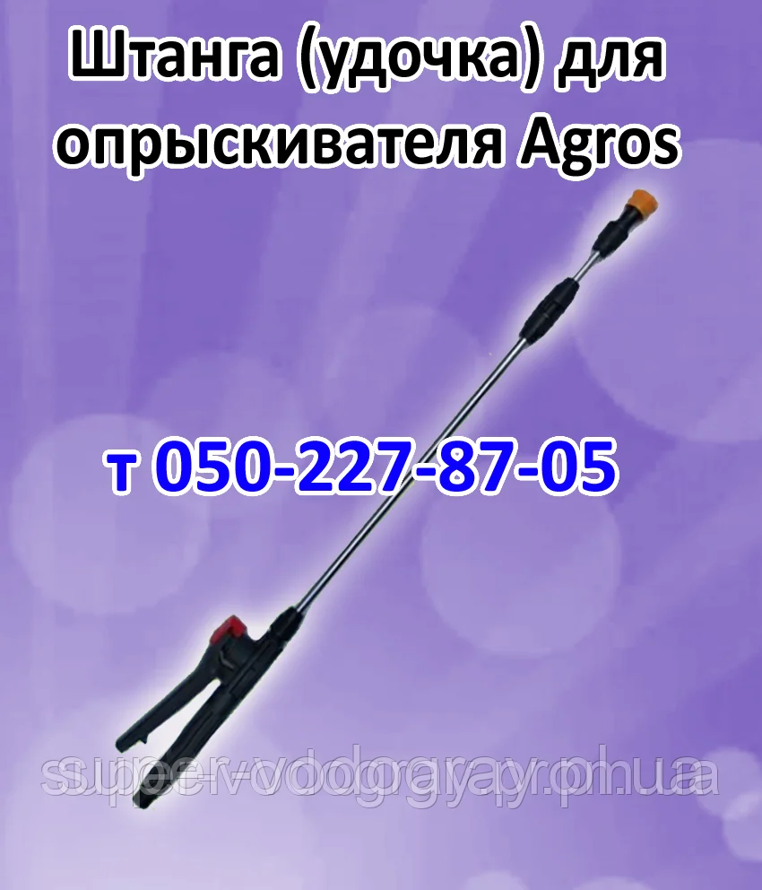 Штанга для обприскувача Agros (L 1 м — 1,3 м - 2,5 м - 3,2 м )