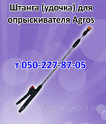 Штанга для обприскувача Agros (L 1 м — 1,3 м - 2,5 м - 3,2 м )