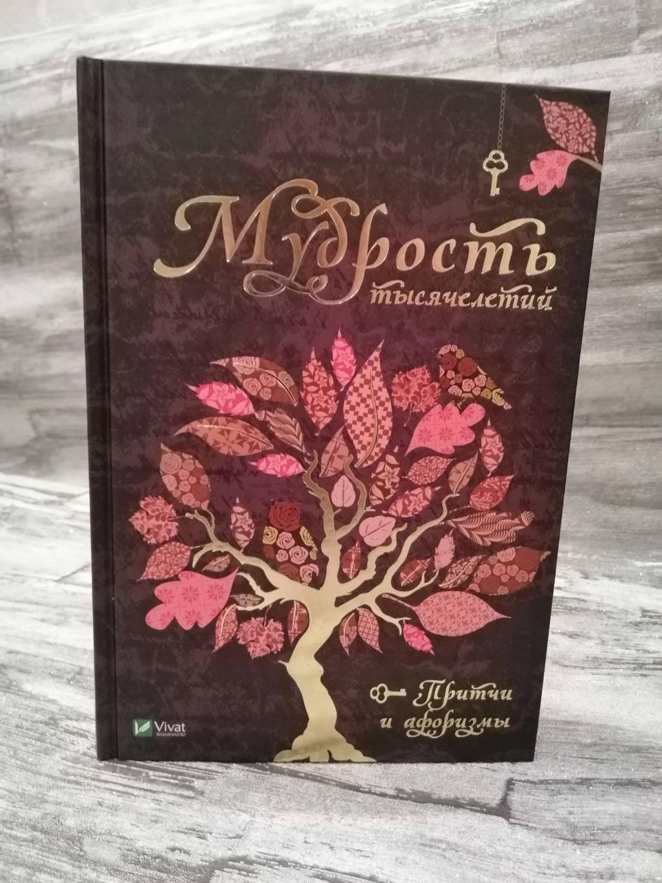 "Мудрість тисячоліть" Притчі та афоризми