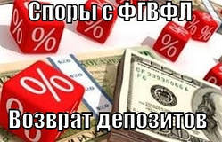 Повернення депозитів, вкладок. Спортивні суперечки з ФГВФЛ.