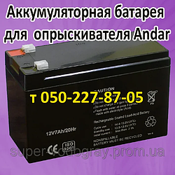 Акумуляторна батарея для обприскувача Andar (12 В 7 А; 9А)