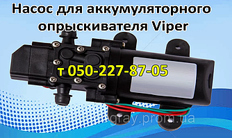 Насос для акумуляторного обприскувача Viper (з подарунком)