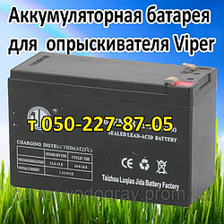 Акумуляторна батарея для обприскувача Viper (12 В 7 А; 8А; 9А)