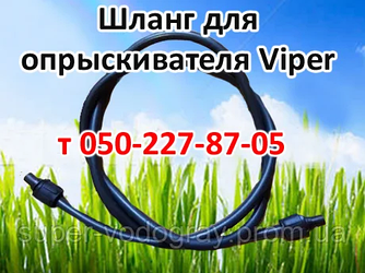 Шланг для акумуляторного обприскувача Viper L 1,2 - 1,5 - 2,0 - 2,5 - 3,0 м