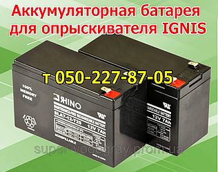 Акумуляторна батарея для обприскувача IGNIS (12 В 7 А; 9А)